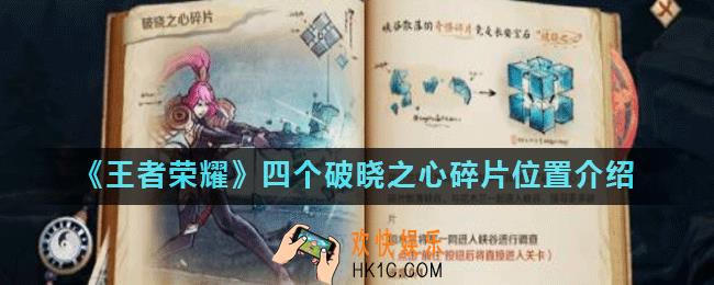 王者荣耀破晓之心碎片在哪里_四个破晓之心碎片位置介绍