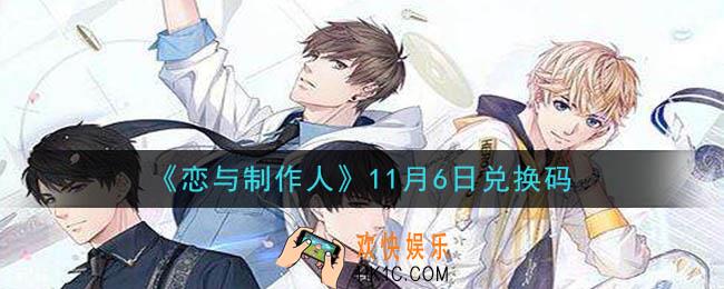 恋与制作人11月6日兑换码是什么2020_CDK礼包激活码怎么领