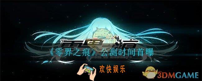 零界之痕什么时候公测_公测时间首曝