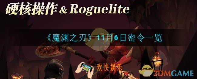 魔渊之刃11月6日密令是什么_11月6日密令一览
