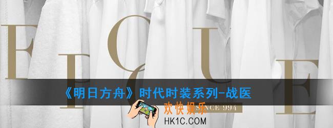 明日方舟时代时装系列