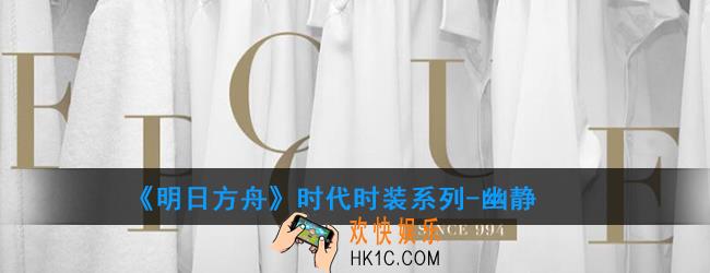 明日方舟时代时装系列