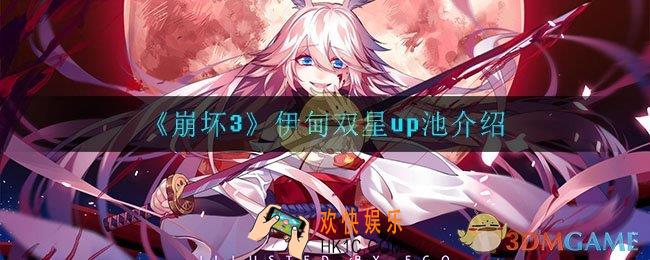 崩坏3伊甸双星什么时候出_伊甸双星up池介绍