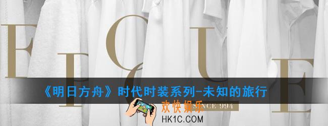 明日方舟时代时装系列