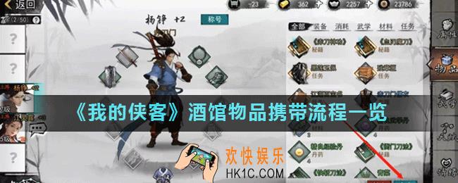 我的侠客酒馆物品怎么带入剧本_酒馆物品携带流程一览