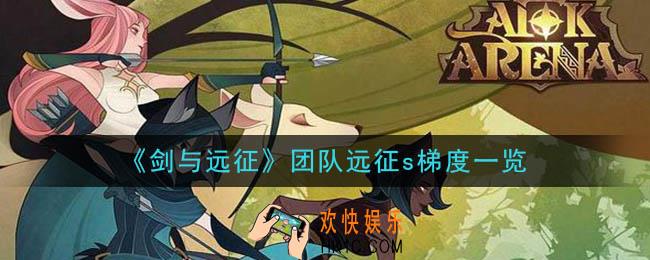 剑与远征团队远征s梯度排行怎么样_团队远征s梯度一览