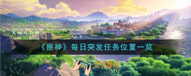 原神每日突发任务在哪里_每日突发任务位置一览