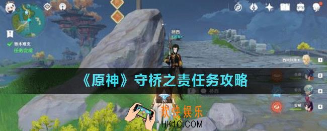 原神手游守桥之责怎么做_守桥之责任务攻略