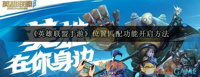 英雄联盟手游匹配位置怎么自定义_位置匹配功能开启方法