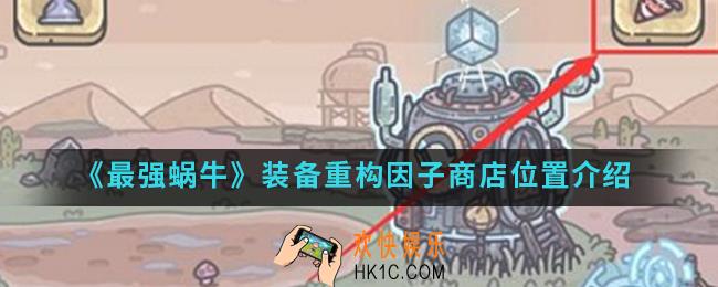 最强蜗牛装备重构因子商店在哪里_装备重构因子商店位置