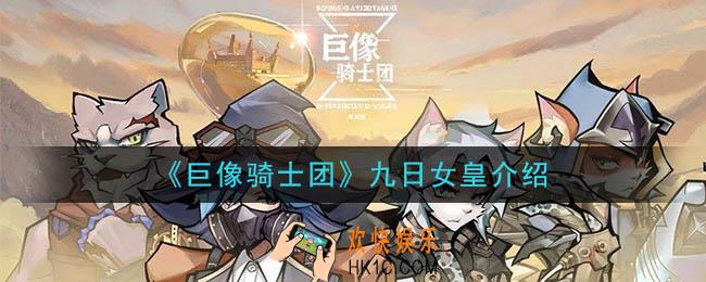 巨像骑士团九日女皇怎么样_九日女皇介绍