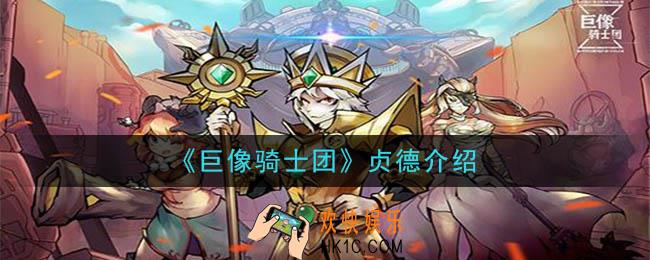 巨像骑士团贞德怎么样_贞德介绍