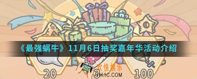 最强蜗牛11月6日抽奖嘉年华活动有什么内容_11月6日抽奖嘉年华活动