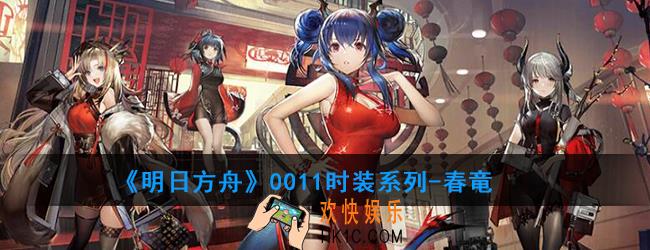 明日方舟0011时装系列
