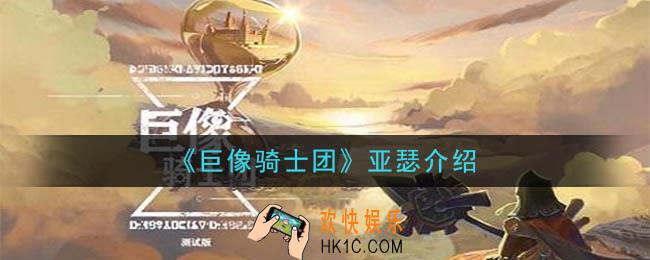 巨像骑士团亚瑟怎么样_亚瑟介绍