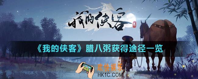 我的侠客腊八粥怎么获得_腊八粥获得途径一览