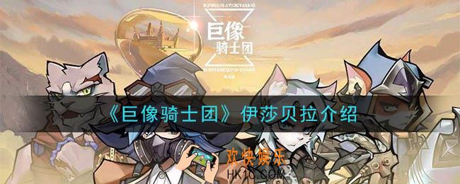 巨像骑士团伊莎贝拉怎么样_伊莎贝拉介绍