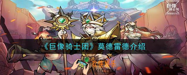 巨像骑士团莫德雷德怎么样_莫德雷德介绍