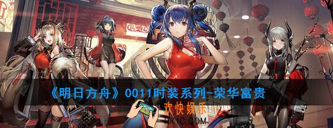 明日方舟0011时装系列