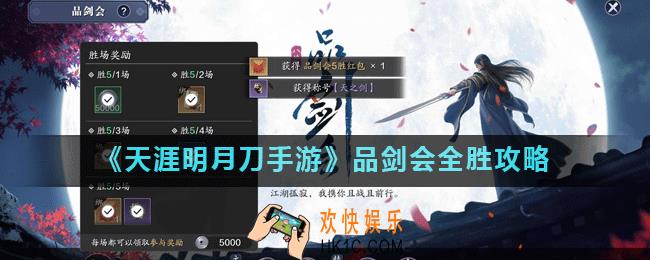 天涯明月刀手游品剑会怎么玩_品剑会全胜攻略