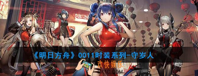 明日方舟0011时装系列