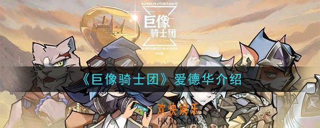 巨像骑士团爱德华怎么样_爱德华介绍