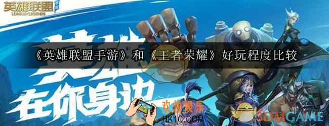 英雄联盟手游和王者荣耀哪个好玩_英雄联盟手游和王者荣耀选哪个好