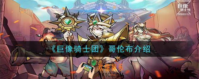 巨像骑士团哥伦布怎么样_哥伦布介绍