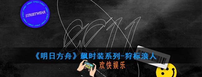明日方舟0011飙时装系列