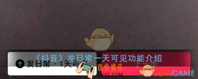 抖音一天可见怎么回事_抖音日常一天可见是什么意思