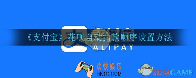 花呗怎么设置自动扣款顺序_花呗自动扣款顺序设置方法