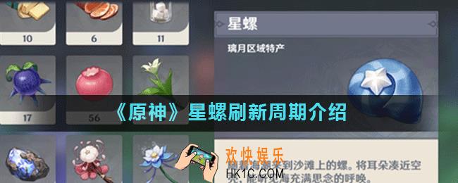原神星螺多长时间刷新_星螺刷新周期介绍