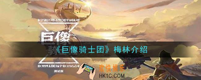 巨像骑士团梅林怎么样_梅林介绍