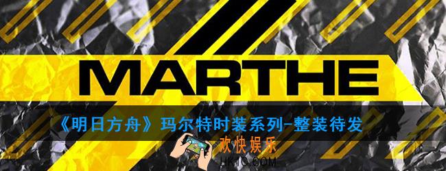 明日方舟玛尔特时装系列