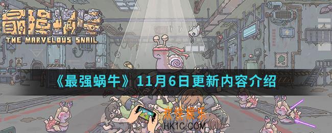 最强蜗牛11月6日更新了什么内容_11月6日更新内容