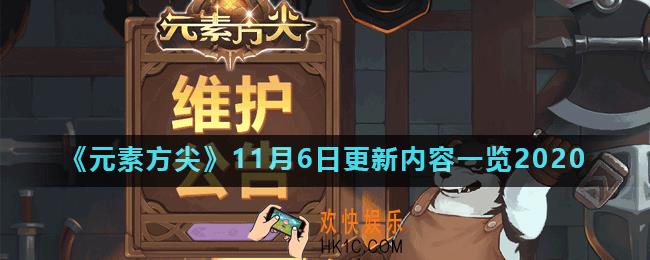 元素方尖11月6日更新了什么_11月6日更新内容一览2020