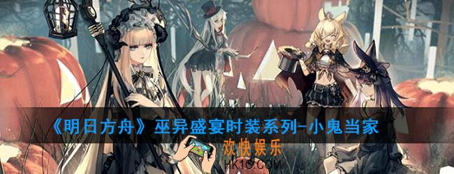 明日方舟巫异盛宴时装系列