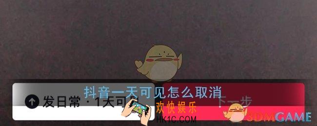 抖音一天可见怎么取消_发日常一天可见关闭方法