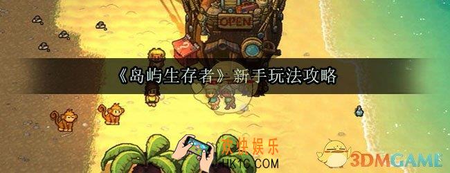 岛屿生存者怎么玩_新手玩法攻略
