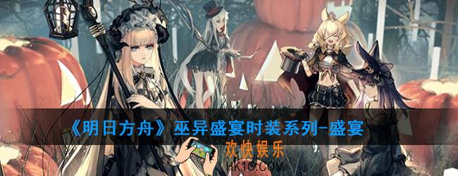 明日方舟巫异盛宴时装系列