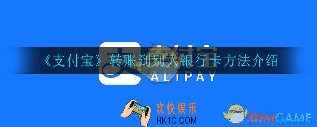 支付宝怎么转账到别人的银行卡上_转账到别人银行卡方法介绍