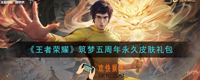 王者荣耀筑梦五周年永久皮肤礼包领取2020_筑梦五周年永久皮肤礼包在哪里领取