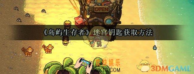岛屿生存者迷宫钥匙怎么获取_迷宫钥匙获取方法