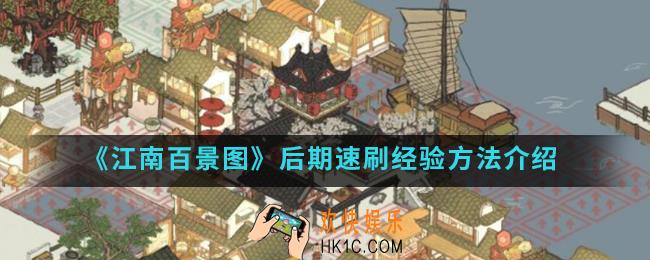 江南百景图后期怎么速刷经验_后期速刷经验方法