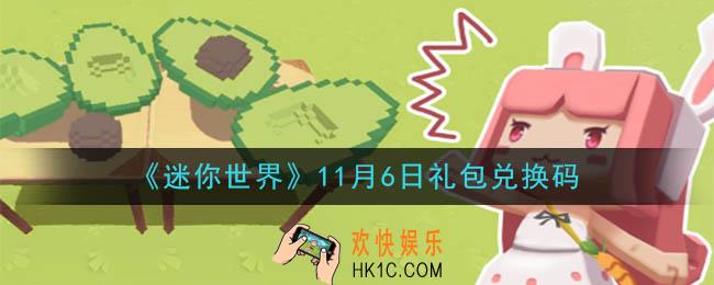 迷你世界11月6日礼包兑换码在哪领_11月6日礼包兑换码是什么2020