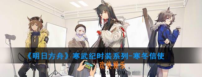 明日方舟寒武纪时装系列