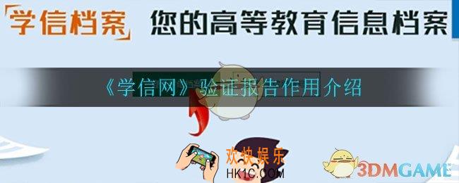学信网验证报告有什么用_验证报告作用介绍