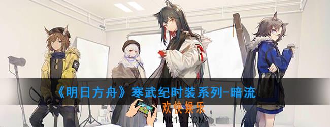 明日方舟寒武纪时装系列