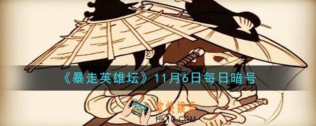 江湖传闻每天在镇中心的哪里发布_暴走英雄坛11月6日每日暗号答案2020