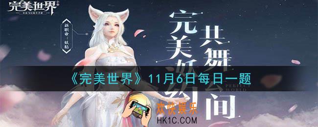 完美世界手游11月6日每日一题2020_使用红线*1可以增加多少点好感度